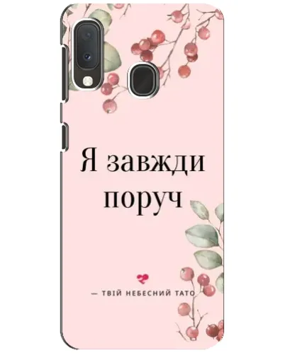 Чохол для Samsung Galaxy A20e з картинкою «Я завжди поруч»