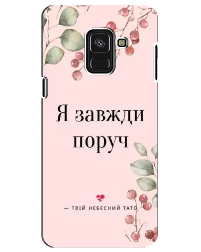Чехол для Samsung Galaxy A8 Plus 2018 (A730F) с картинкой «Я всегда рядом» Чехол для Samsung Galaxy A8 Plus 2018 (A730F) с картинкой «Я всегда рядом»