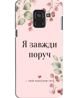 Чехол для Samsung Galaxy A8 2018 (A530F) с картинкой «Я всегда рядом»