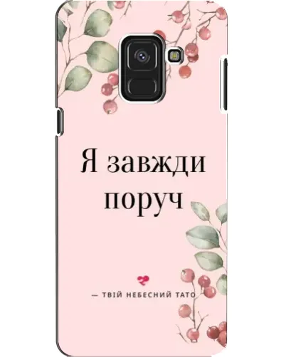 Чехол для Samsung Galaxy A8 2018 (A530F) с картинкой «Я всегда рядом» Чехол для Samsung Galaxy A8 2018 (A530F) с картинкой «Я всегда рядом»