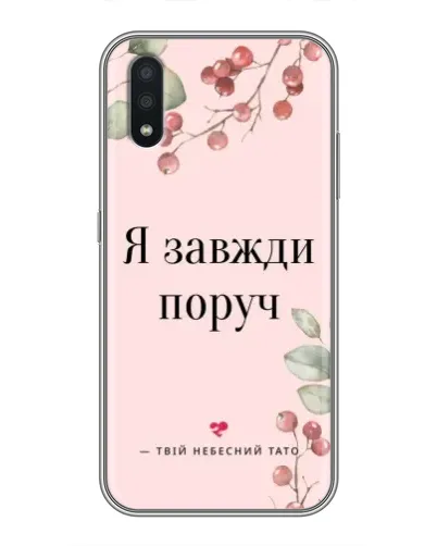 Чехол для Samsung Galaxy A01 с картинкой «Я всегда рядом»
