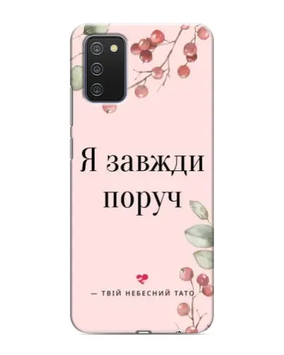 Чехол для Samsung Galaxy A02s с картинкой «Я всегда рядом» Чехол для Samsung Galaxy A02s с картинкой «Я всегда рядом»