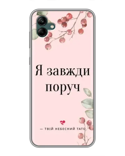 Чехол для Samsung Galaxy A04 с картинкой «Я всегда рядом» Чехол для Samsung Galaxy A04 с картинкой «Я всегда рядом»