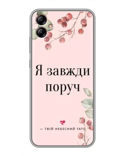 Чехол для Samsung Galaxy A04e (A042) с картинкой «Я всегда рядом»