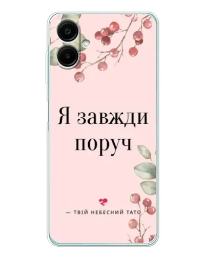 Чехол для Samsung Galaxy A07 с картинкой «Я всегда рядом» Чехол для Samsung Galaxy A07 с картинкой «Я всегда рядом»