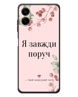 Чехол для Samsung Galaxy A08 с картинкой «Я всегда рядом» Чехол для Samsung Galaxy A08 с картинкой «Я всегда рядом»