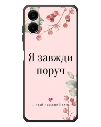 Чехол для Samsung Galaxy A08 с картинкой «Я всегда рядом»