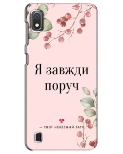 Чехол для Samsung Galaxy A10 2019 (A105F) с картинкой «Я всегда рядом»