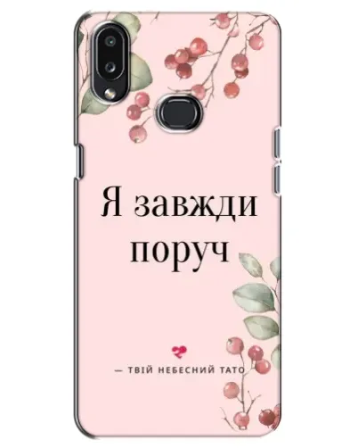 Чехол для Samsung Galaxy A10s (A107) с картинкой «Я всегда рядом» Чехол для Samsung Galaxy A10s (A107) с картинкой «Я всегда рядом»