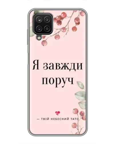 Чехол для Samsung Galaxy A12 с картинкой «Я всегда рядом» Чехол для Samsung Galaxy A12 с картинкой «Я всегда рядом»