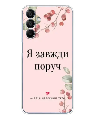 Чехол для Samsung Galaxy A16 5G с картинкой «Я всегда рядом»