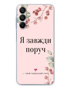 Чехол для Samsung Galaxy A16 с картинкой «Я всегда рядом»