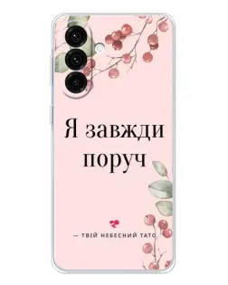 Чехол для Samsung Galaxy A17 с картинкой «Я всегда рядом»