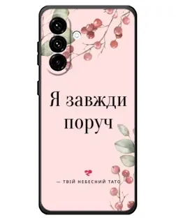 Чехол для Samsung Galaxy A18 4G с картинкой «Я всегда рядом»