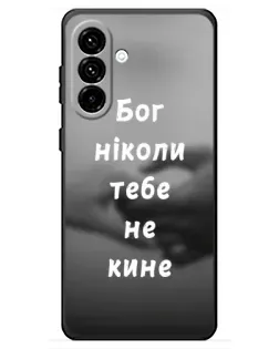 Чохол для Samsung Galaxy A18 4G з картинкою «Бог не кине»