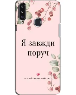 Чехол для Samsung Galaxy A20s (A207) с картинкой «Я всегда рядом»