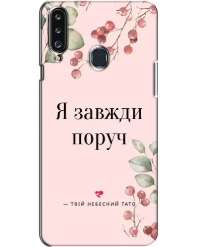 Чехол для Samsung Galaxy A20s (A207) с картинкой «Я всегда рядом»