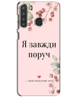 Чехол для Samsung Galaxy A21 (A215) с картинкой «Я всегда рядом»