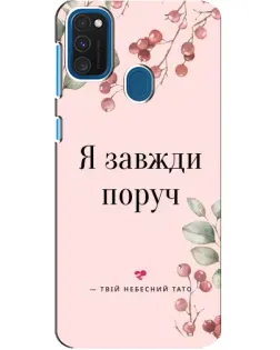 Чехол для Samsung Galaxy A21s с картинкой «Я всегда рядом»