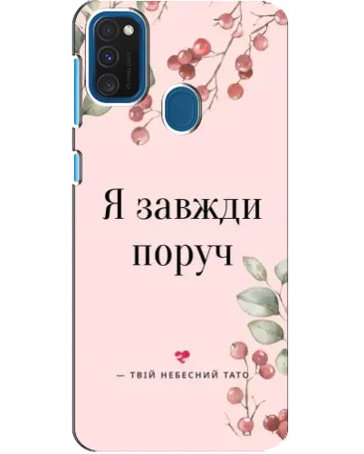 Чехол для Samsung Galaxy A21s с картинкой «Я всегда рядом» Чехол для Samsung Galaxy A21s с картинкой «Я всегда рядом»