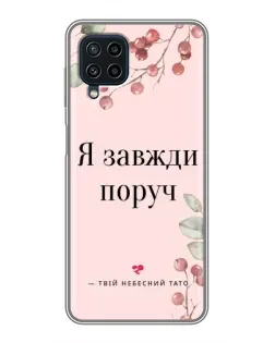 Чехол для Samsung Galaxy A22 с картинкой «Я всегда рядом»