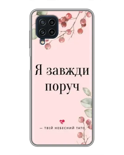 Чехол для Samsung Galaxy A22 с картинкой «Я всегда рядом»