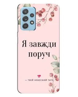 Чехол для Samsung Galaxy A23 с картинкой «Я всегда рядом»