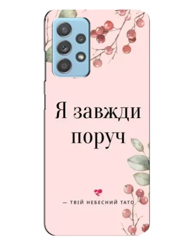 Чехол для Samsung Galaxy A23 с картинкой «Я всегда рядом»