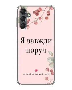 Чехол для Samsung Galaxy A25 (A256) с картинкой «Я всегда рядом»