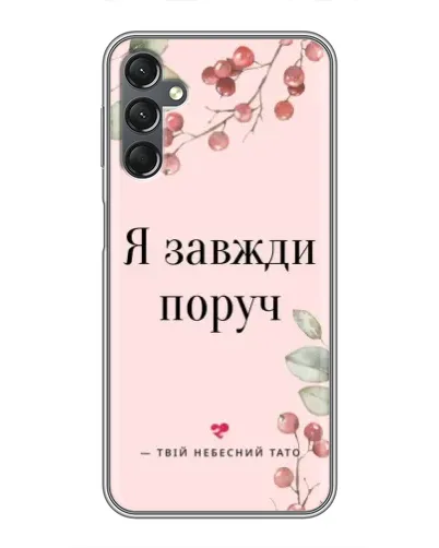 Чехол для Samsung Galaxy A25 (A256) с картинкой «Я всегда рядом»