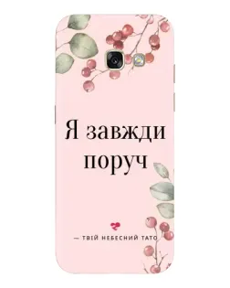 Чехол для Samsung Galaxy A3 2017 (A320, A320F) с картинкой «Я всегда рядом»
