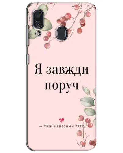 Чехол для Samsung Galaxy A30 2019 (A305F) с картинкой «Я всегда рядом» Чехол для Samsung Galaxy A30 2019 (A305F) с картинкой «Я всегда рядом»
