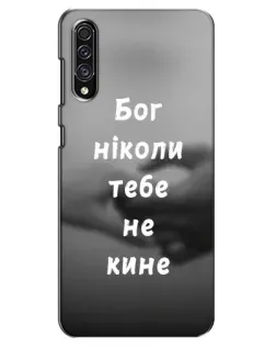 Чехол для Samsung Galaxy A30s (A307) с картинкой «Бог не бросит»