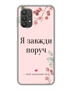 Чехол для Samsung Galaxy A32 с картинкой «Я всегда рядом»