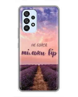 Чохол для Samsung Galaxy A33 (5G) з картинкою «Не бійся — віруй» Чохол для Samsung Galaxy A33 (5G) з картинкою «Не бійся — віруй»