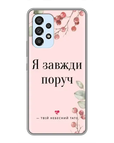 Чехол для Samsung Galaxy A33 (5G) с картинкой «Я всегда рядом»