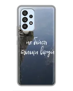 Чехол для Samsung Galaxy A33 (5G) с картинкой «Вера над пропастью» Чехол для Samsung Galaxy A33 (5G) с картинкой «Вера над пропастью»