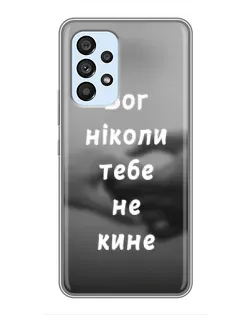 Чехол для Samsung Galaxy A33 (5G) с картинкой «Бог не бросит» Чехол для Samsung Galaxy A33 (5G) с картинкой «Бог не бросит»
