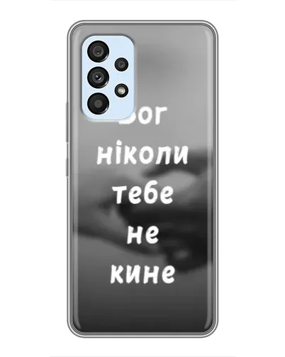 Чехол для Samsung Galaxy A33 (5G) с картинкой «Бог не бросит» Чехол для Samsung Galaxy A33 (5G) с картинкой «Бог не бросит»