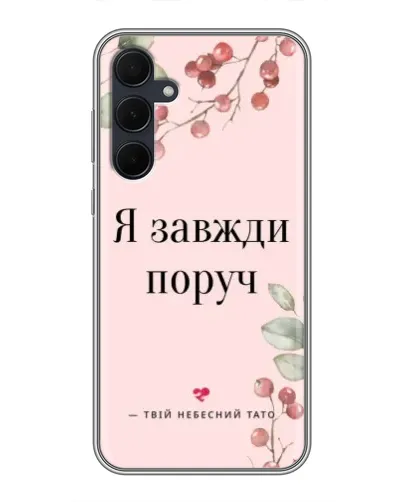Чехол для Samsung Galaxy A35 (5G) с картинкой «Я всегда рядом»