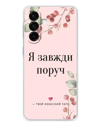 Чехол для Samsung Galaxy A36 5G с картинкой «Я всегда рядом»