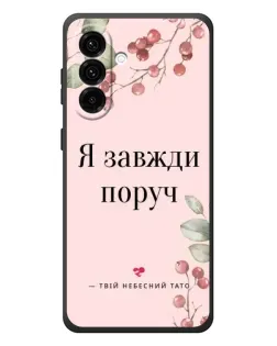 Чехол для Samsung Galaxy A37 с картинкой «Я всегда рядом»