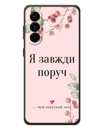 Чехол для Samsung Galaxy A37 с картинкой «Я всегда рядом» Чехол для Samsung Galaxy A37 с картинкой «Я всегда рядом»