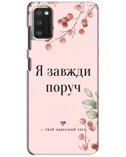 Чехол для Samsung Galaxy A41 (A415) с картинкой «Я всегда рядом»