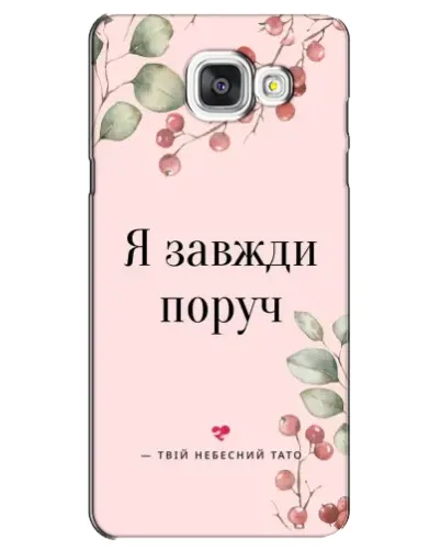 Чехол для Samsung Galaxy A5 2016 (A5100, A510F) с картинкой «Я всегда рядом»
