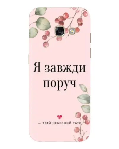 Чехол для Samsung Galaxy A5 2017 (A520, A520F) с картинкой «Я всегда рядом»
