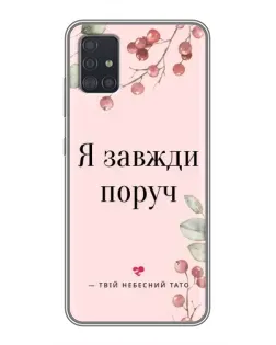 Чехол для Samsung Galaxy A51 5G (A516) с картинкой «Я всегда рядом»