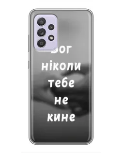 Чехол для Samsung Galaxy A52 с картинкой «Бог не бросит» Чехол для Samsung Galaxy A52 с картинкой «Бог не бросит»