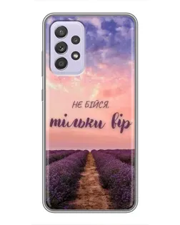 Чехол для Samsung Galaxy A52s 5G (A528) с картинкой «Не бойся — веруй»