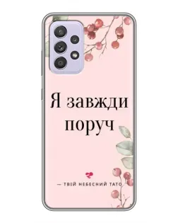 Чехол для Samsung Galaxy A52s 5G (A528) с картинкой «Я всегда рядом»